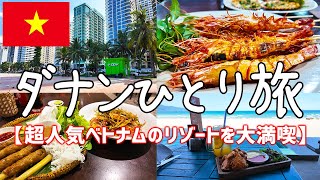 今話題のコスパ最強ベトナムのリゾート：ダナンひとり旅【グルメ・食べ歩き・観光・vlog・海外旅行・一人旅】前編