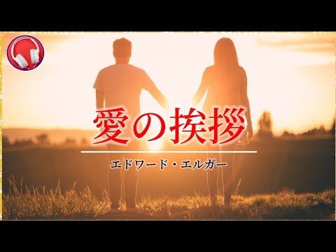 愛の挨拶 / エドワード・エルガー 【ピアノ曲】