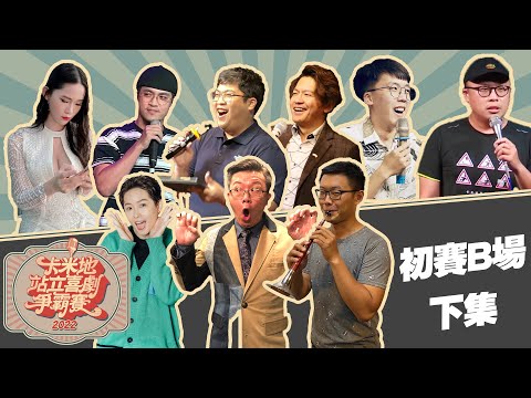 【2022卡米地站立喜劇爭霸賽】B場（下）｜參賽者：Debbie、比爾、阿包、大鎔、Gino、翰雅｜評審：黃逸豪、歐K｜主持人：瑞恩