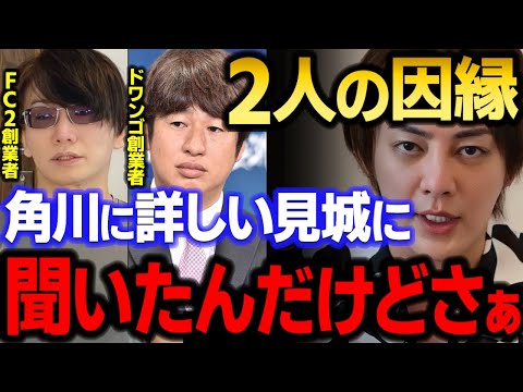 【青汁王子】FC2高橋とドワンゴ川上の確執について見城さんに聞いたんだけど…　【三崎優太/ガーシー/角川/KADOKAWA/ニコ動/切り抜き】