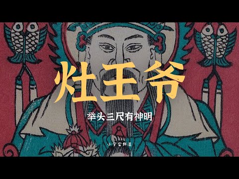 家家户户都有的灶王爷 灶王爷的真相 他的真身 绝对让你大吃一惊！得罪他的下场有多可怕？