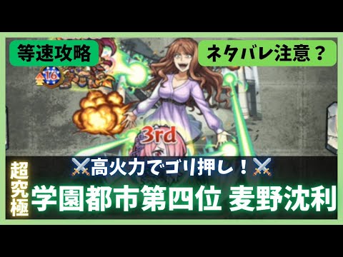 【モンスト】超究極:学園都市第四位 麦野沈利攻略動画