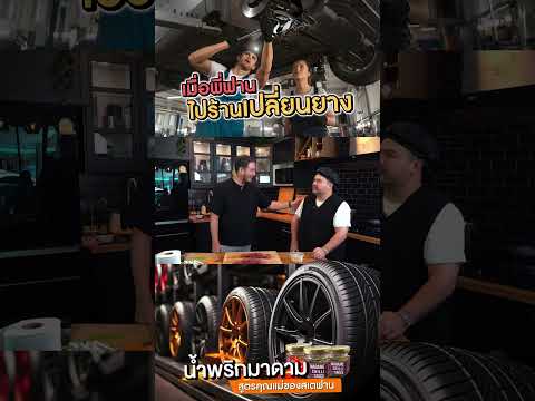 เมื่อพี่ฟานไปร้านเปลี่ยนยาง