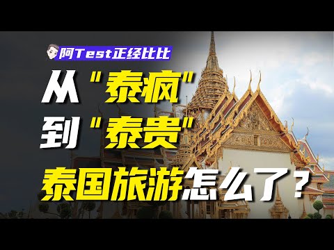 窮遊人的“暹羅之戀”到今天的“漲價數千”，泰國旅遊怎麼了？【阿Test正經比比】