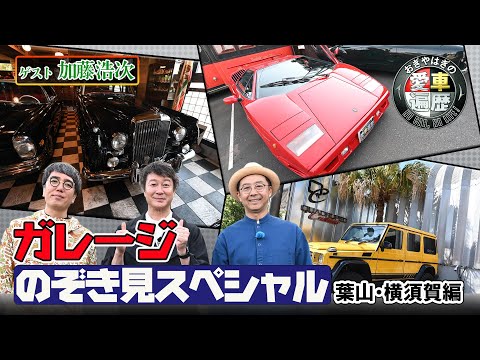 ガレージのぞき見スペシャルin葉山・横須賀　【おぎやはぎの愛車遍歴】12/21（土）よる9時