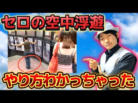 【種明かし】怒られたら消します。セロの空中浮遊マジックのやり方大暴露‼️【magic trick】