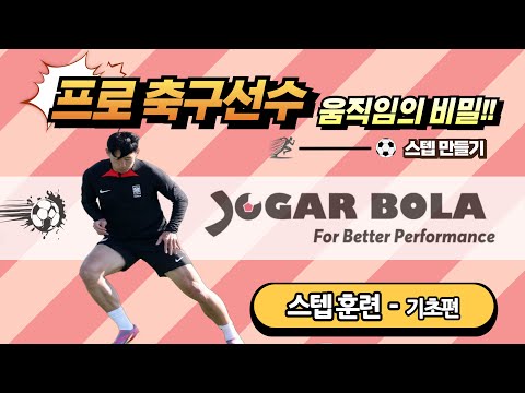 프로축구선수 움직임의 비밀 : 스텝