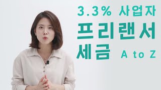 3.3% 사업자, 프리랜서가 알아야 할 세금