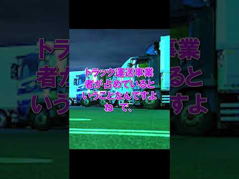 日本のトラック運送会社は半数が10名以下の従業員である ただ、そのような運送会社はおススメ出来ない理由とは #トラック運転手  #2024年問題  #トラックの仕事