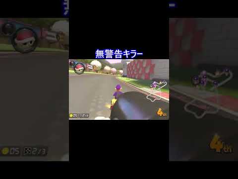 無警告キラーを許すな！　マリオカート　#マリオカート8dx