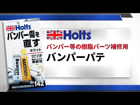 【樹脂パーツ補修用パテ】Holts バンパーパテ　使用方法