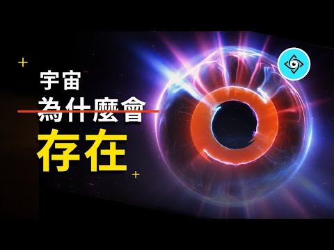 全宇宙最不合理的存在：宇宙，公開五種宇宙存在的可能，宇宙一切的秘密「王二姨的世界」