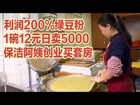 保潔阿姨創業賣綠豆粉24年，一碗12日賣5000，利潤200%廈門買套房#探店