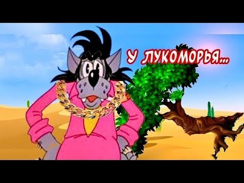 Смешное стихотворение У Лукоморья дуб зелёный 😂 Пусть мечты сбываются👍