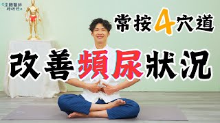 有效改善頻尿！常按4穴道 膀胱更有力【 來聽醫師碎碎唸 】黃獻銘 中醫師 @tvbshealth20