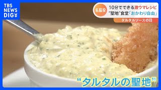 もはや主役？11月14日は「タルタルソースの日」 話題の専門店から激ウマレシピまで！愛される万能ソースの魅力をご紹介！｜TBS NEWS DIG