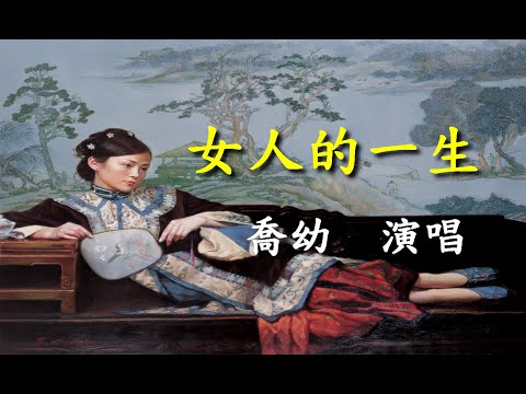 女人的一生                                                                   喬幼  演唱