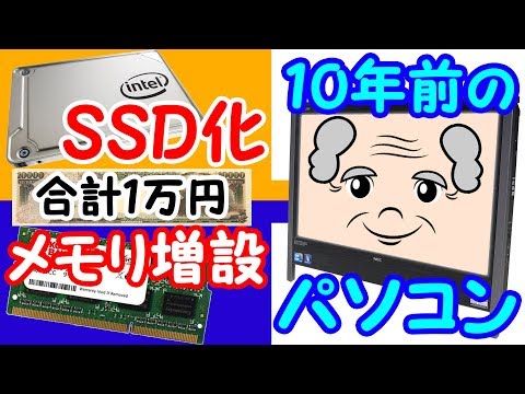 【解説有】10年前のパソコンをSSD化してメモリ増設したら超サクサクに！ ～10年前のPC現役復帰計画中編 NEC VN770/W～