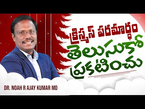 #christmasmessages | క్రిస్మస్ పరమార్ధం తెలుసుకో ప్రకటించు | #live | Dr. Noah