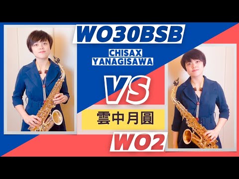 《雲中月圓》｜Chisax薩克斯風演奏 X 柳澤Yanagisawa｜AWo30BSB vs AWo2二重奏