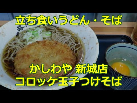 【立ち食いそば・うどん】 コロッケ玉子つけそば かしわや 新城店 #立ち食いそば #駅そば #ぶらり立ち食いそば