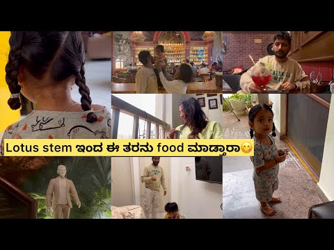 ನಿದ್ದೆ ಬಂದ್ರು ಮಲ್ಗಲ್ಲ😣family dinner Lotus stem food tried for the first time | Deepa Kiran Kannada