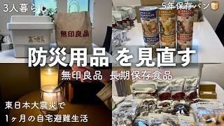 無印良品で防災備蓄品を見直し/食料品・パンの缶詰・停電対策/EcoFlowポータブル電源