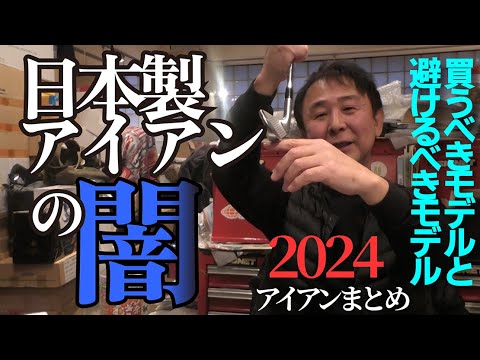 宮城さんが近頃のアイアンについてかなり攻めた発言をしています「今年評価できるのは１モデルだけ！」【BGMなし】