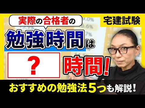 【宅建試験】実際の合格者の勉強時間は何時間？おススメの勉強方法も解説！