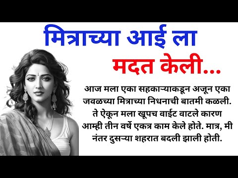 मित्राच्या आई ला मदत केली. Marathi Katha | Marathi story | Marathi Suvichar | #कथा #हृदयस्पर्शीकथा