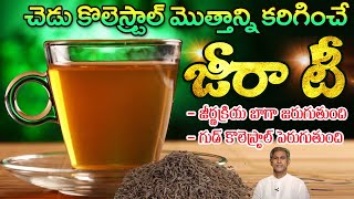 Benefits of Jeera Tea | Bad Cholesterol | Improves Digestion Power | Dr. Manthena's Health Tips