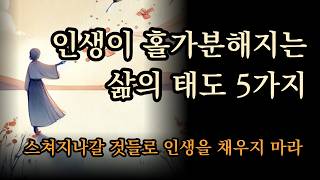 스쳐지나갈 것들로 인생을 채우지 마라 | 인생이 홀가분해지는 삶의 태도 5가지