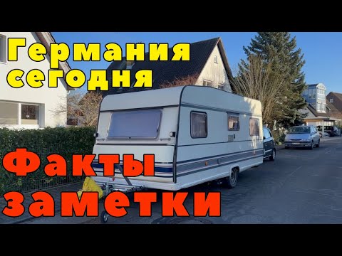 На заметку! Факты о жизни в Германии. Германия сегодня