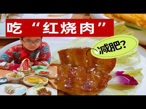 食“红烧肉”竟然可以减肥？