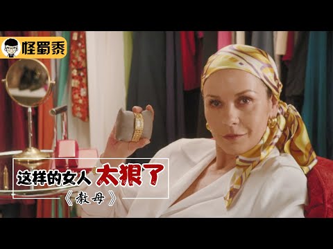 【怪蜀黍】史上第一女毒枭，每个月狂赚数十亿美金，统治了整个美国地下黑市