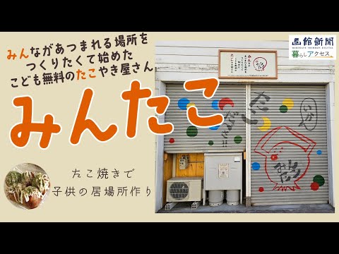 【函館　グルメ】「こども無料のたこ焼き屋さんみんたこ」たこ焼きで子供の居場所作り