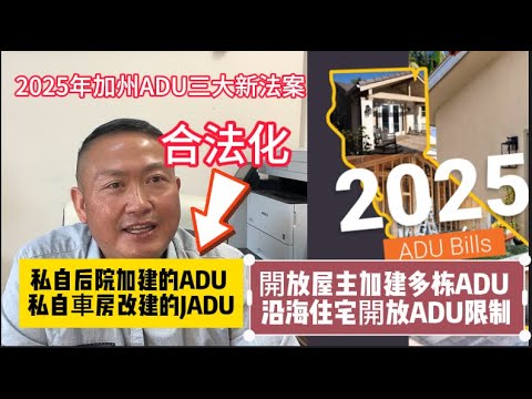 2025年加州ADU新法案大好消息：私自後院加建的ADU合法化，私自 車房改建的JADU合法化 ，開放屋主申請加建多棟ADU， 沿海住宅開放ADU限制！3 New ADU laws in 2025