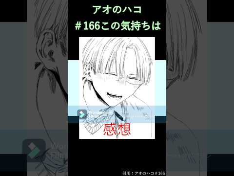 アオのハコ＃165この気持ちは【感想】