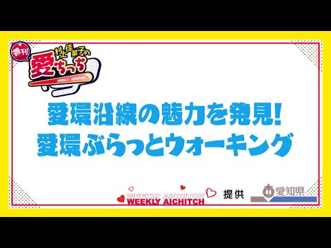 「村上佳菜子の週刊愛ちっち」愛環沿線の魅力を発見！愛環ぶらっとウォーキング　2024年9月19日放送