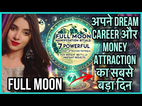 7 FULL MOON SUCCESS RITUALS तुरंत आपकी परेशानियों पर काम शुरू ENERGIES JOB CAREER EXAM SUCCESS 17oct