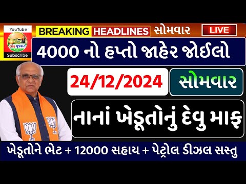 આજના તાજા સમાચાર/ આજે:દેવામાંફ,ફેંસલો,ભેટ,2000 હપ્તો,ખેડૂતો:6લાખ, રેશન,ચૂંટણી ભેટ / khedut samachar