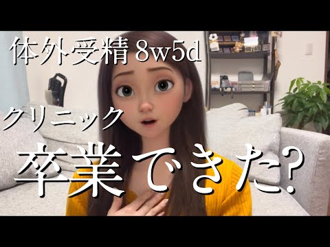 【不妊治療】8w5d 無事にクリニック卒業できたか…！？