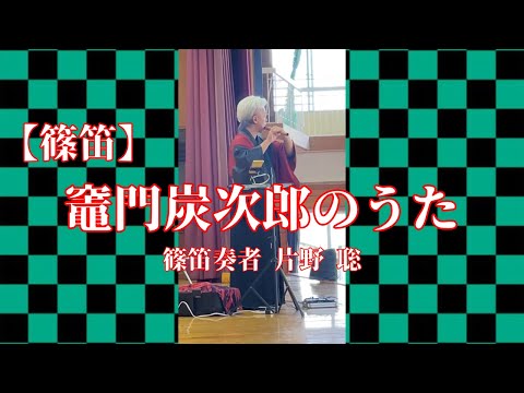 【篠笛】竈門炭治郎のうた / 篠笛奏者 片野 聡