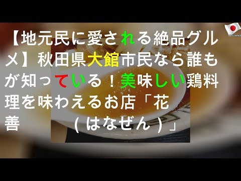 【地元民に愛される絶品グルメ】秋田県大館市民なら誰もが知っている！美味しい鶏料理を味わえるお店「花善（はなぜん）」