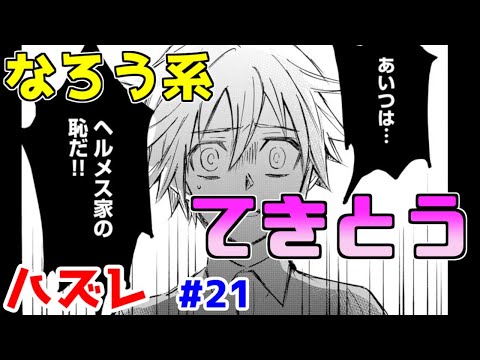 【なろう系漫画紹介】設定も進行も適当すぎる…　ハズレ能力作品　その２１