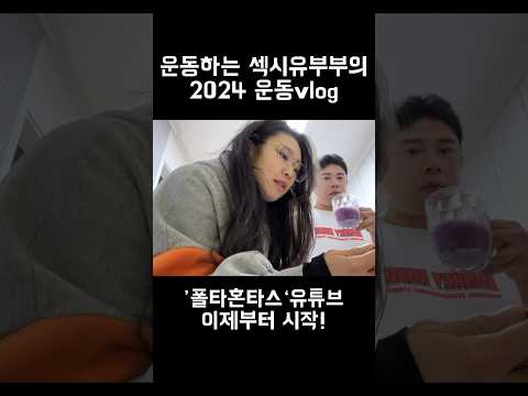 2024 섹시유부부 운동브이로그 시작🔥 #폴타혼타스 #커플운동