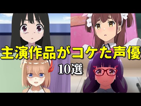 爆〇アニメ請負人？ヒット作に恵まれない女性声優ベスト１０