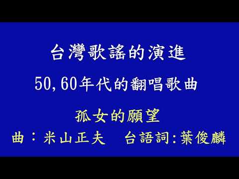 台灣歌謠的演進 (50,60年代的翻唱歌曲)