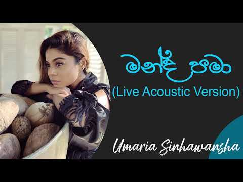 මන්ද  පමා | Manda Pama Acoustic Version | උමාරියා | Umaria Sinhawansa Best Songs