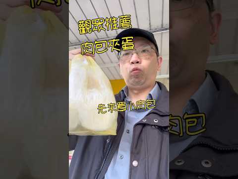 誰推薦的啦～～肉包夾蛋～～起司片拯救一切 #起司 #肉包 #cheese #hamburger